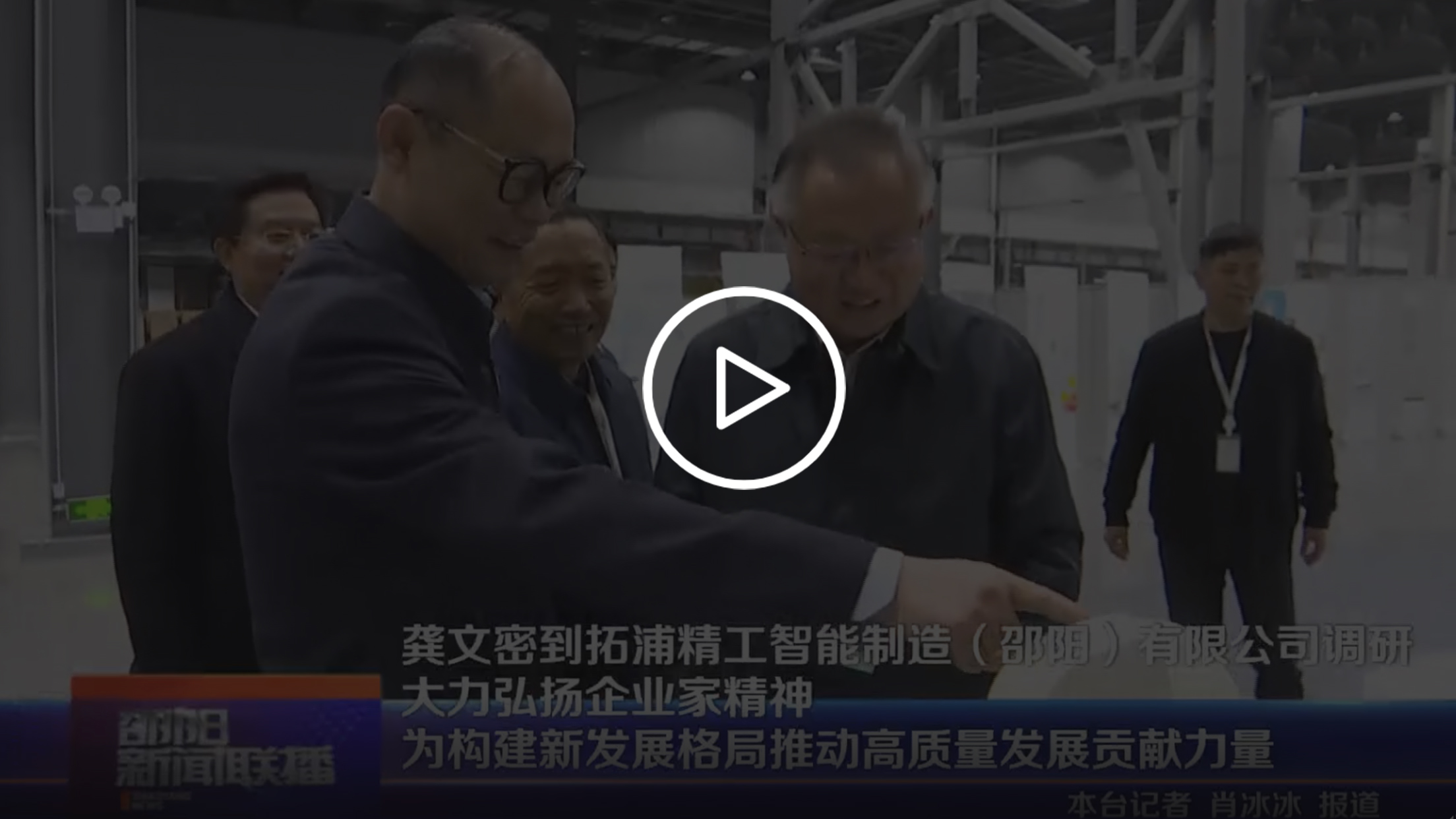 龔文密到zoty中欧体育官方网站智能制造(邵陽)有限公司調(diào)研 大力弘揚(yáng)企業(yè)家精神 為構(gòu)建新發(fā)展格局推動高質(zhì)量發(fā)展貢獻(xiàn)力量